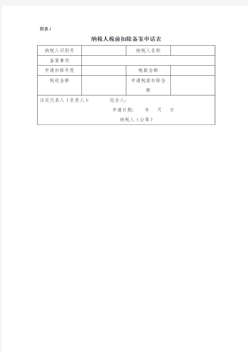 纳税人税前扣除备案申请表