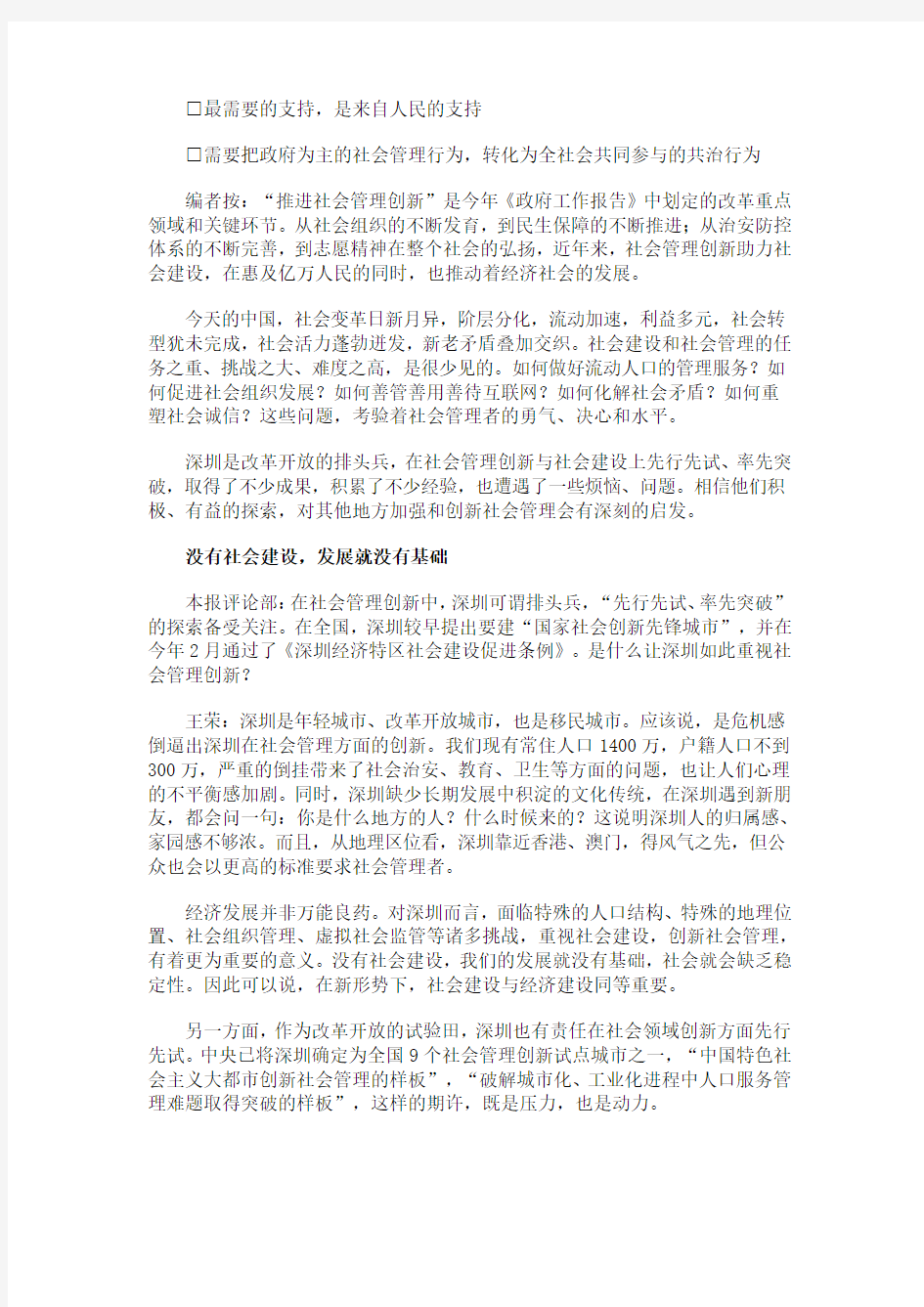 深圳市委书记-社会管理核心在于处理政府、市场与社会三者之间的互动关系