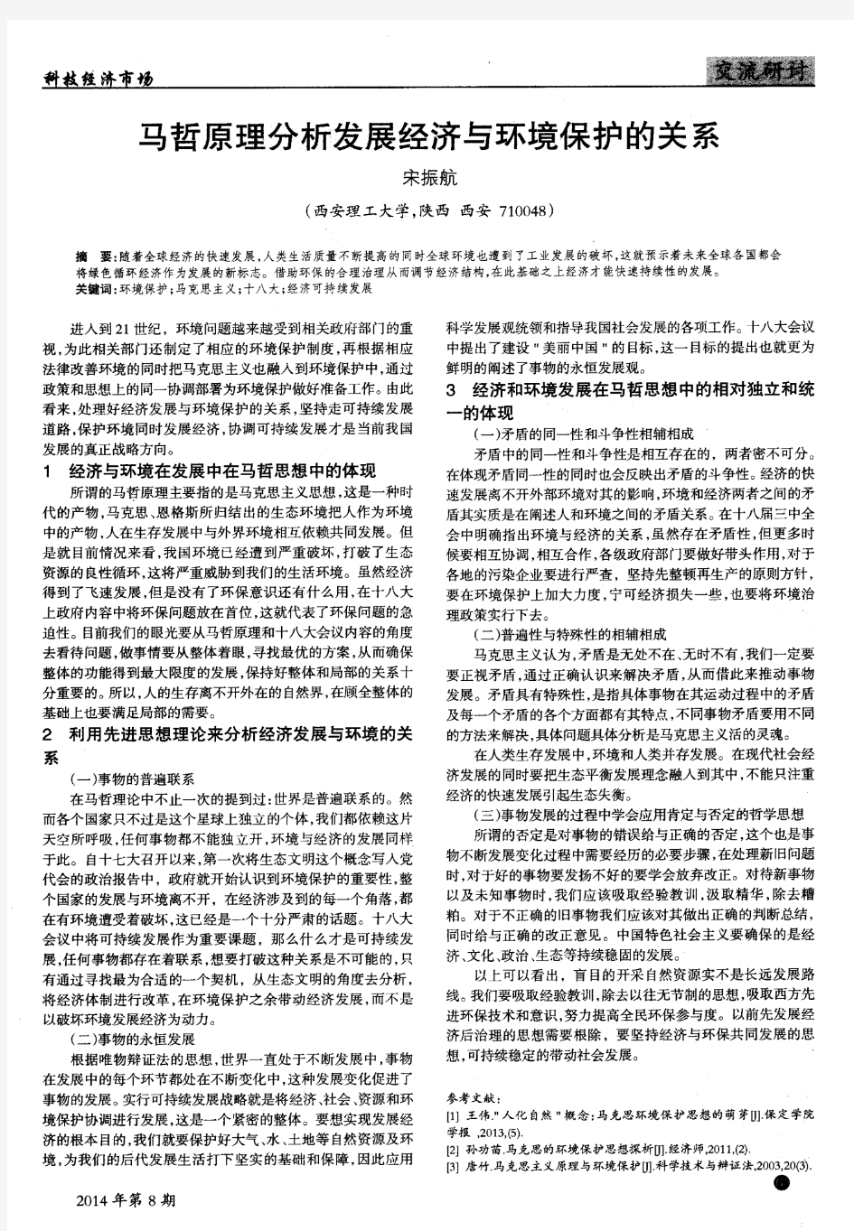 马哲原理分析发展经济与环境保护的关系