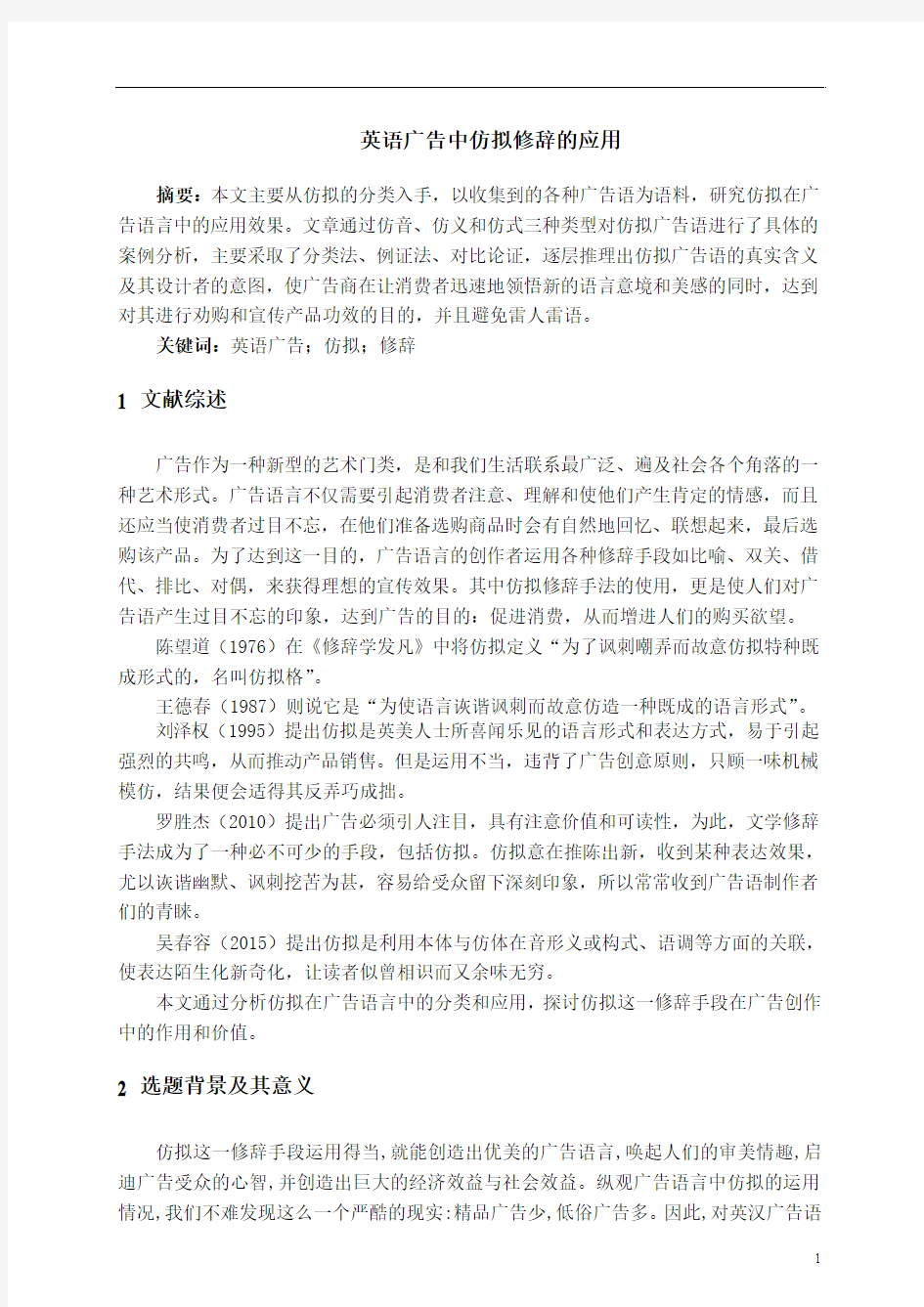 英语广告中仿拟修辞的应用开题报告