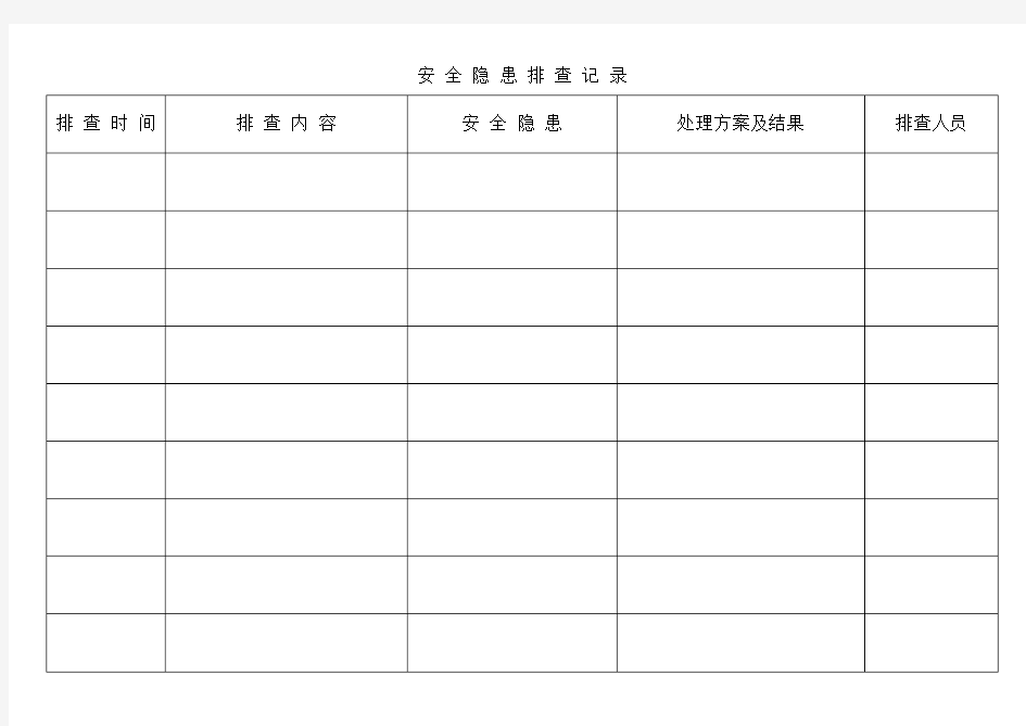 安 全 隐 患 排 查 记 录