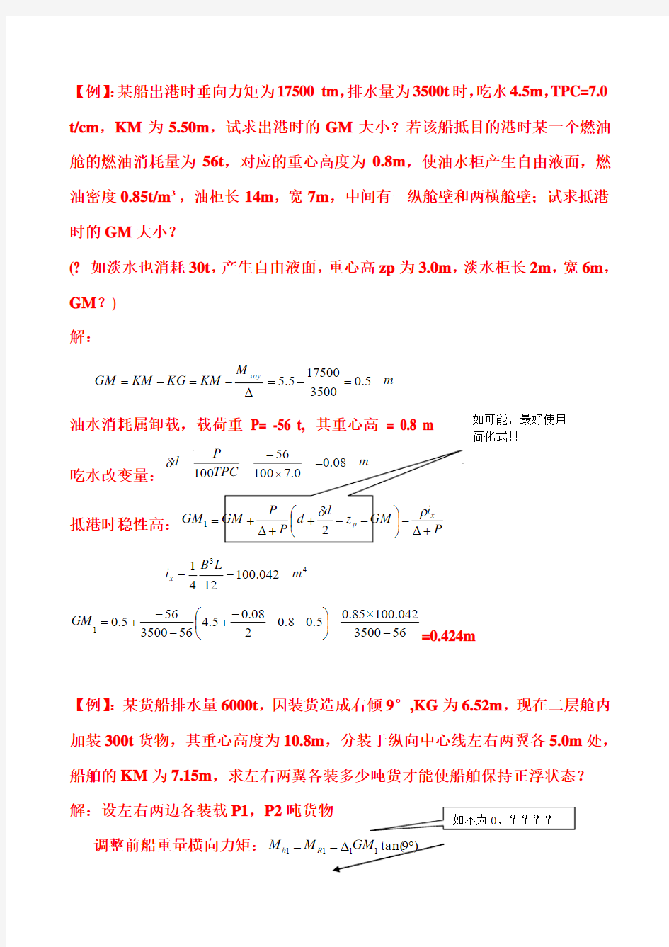 船舶原理大题答案