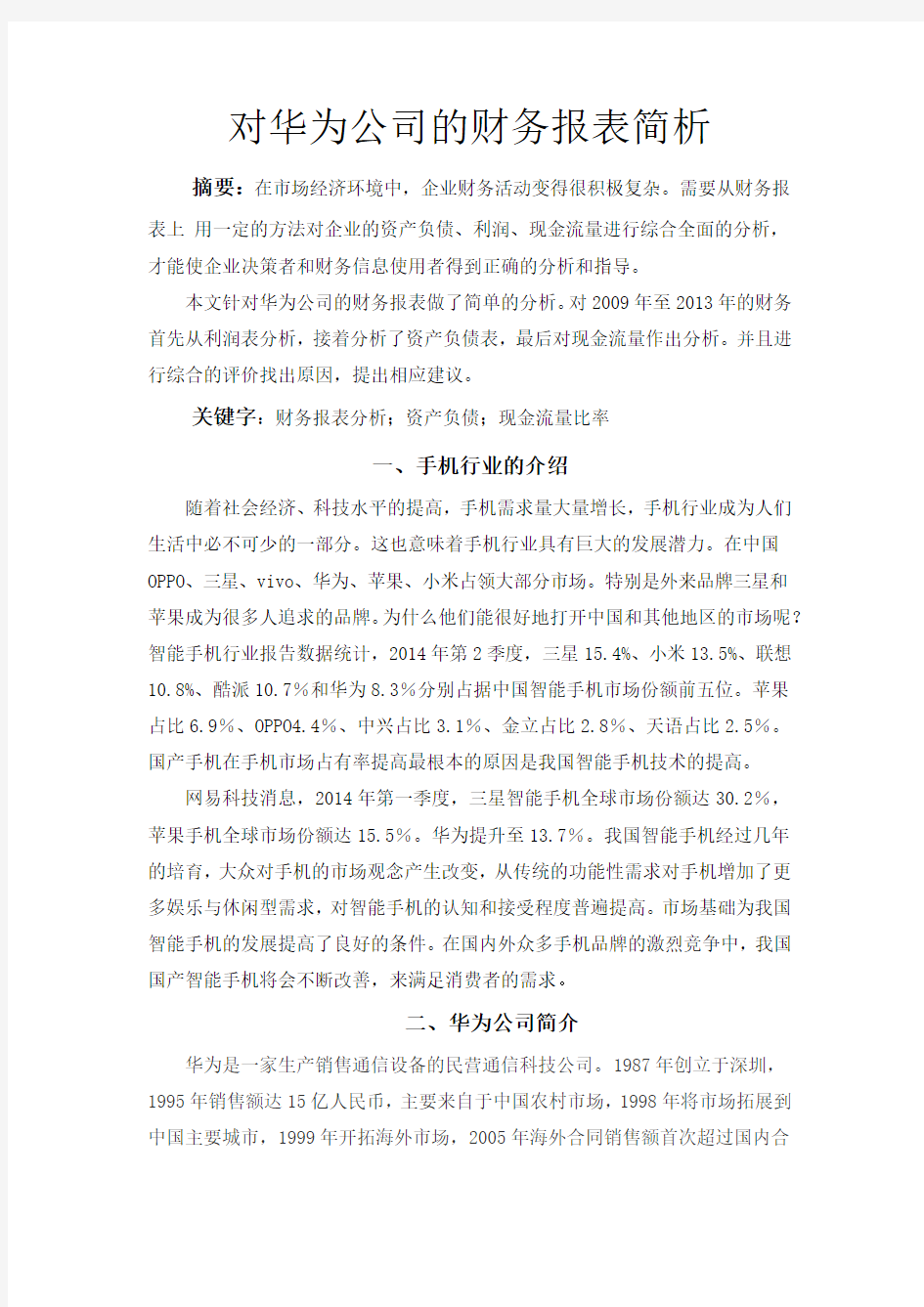 对华为公司的财务报表简析