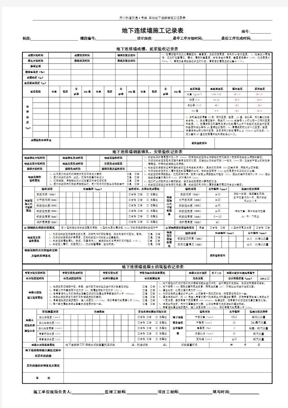 地下连续墙施工记录表