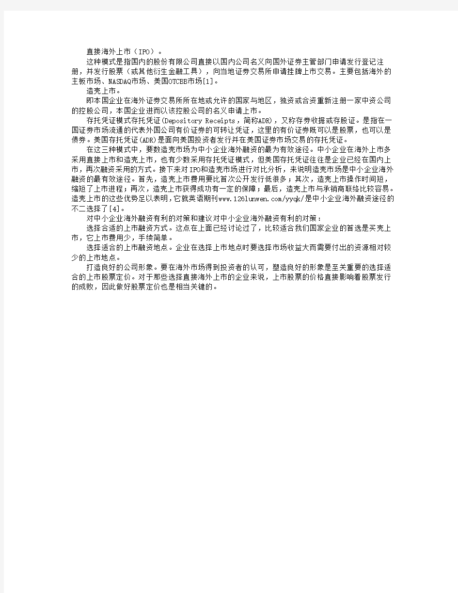 民营中小企业海外融资分析