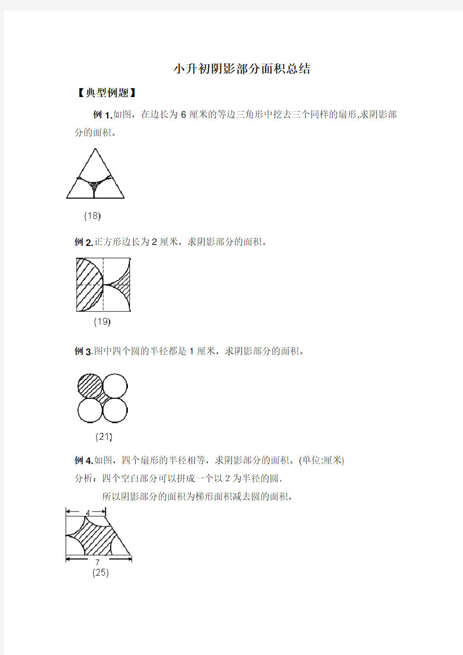 小升初数学 阴影部分算面积