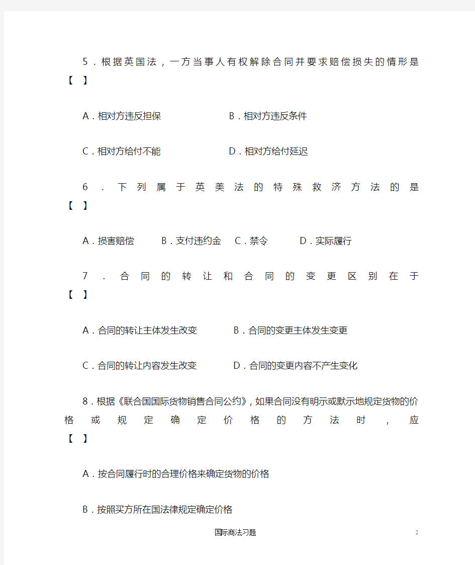 国际商法习题5及答案