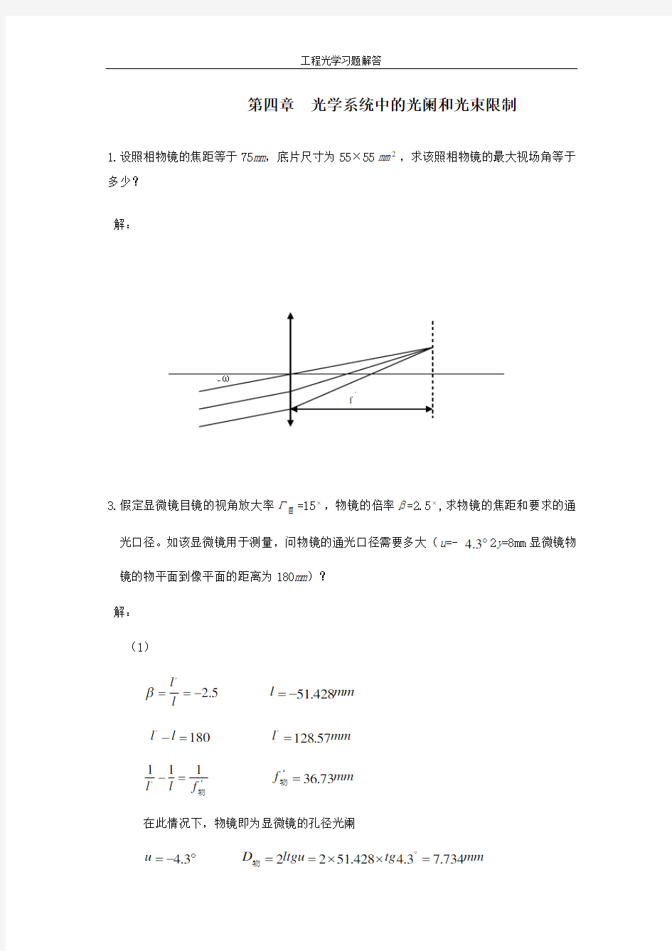 工程光学习题解答第四章_光学系统中的光束限制