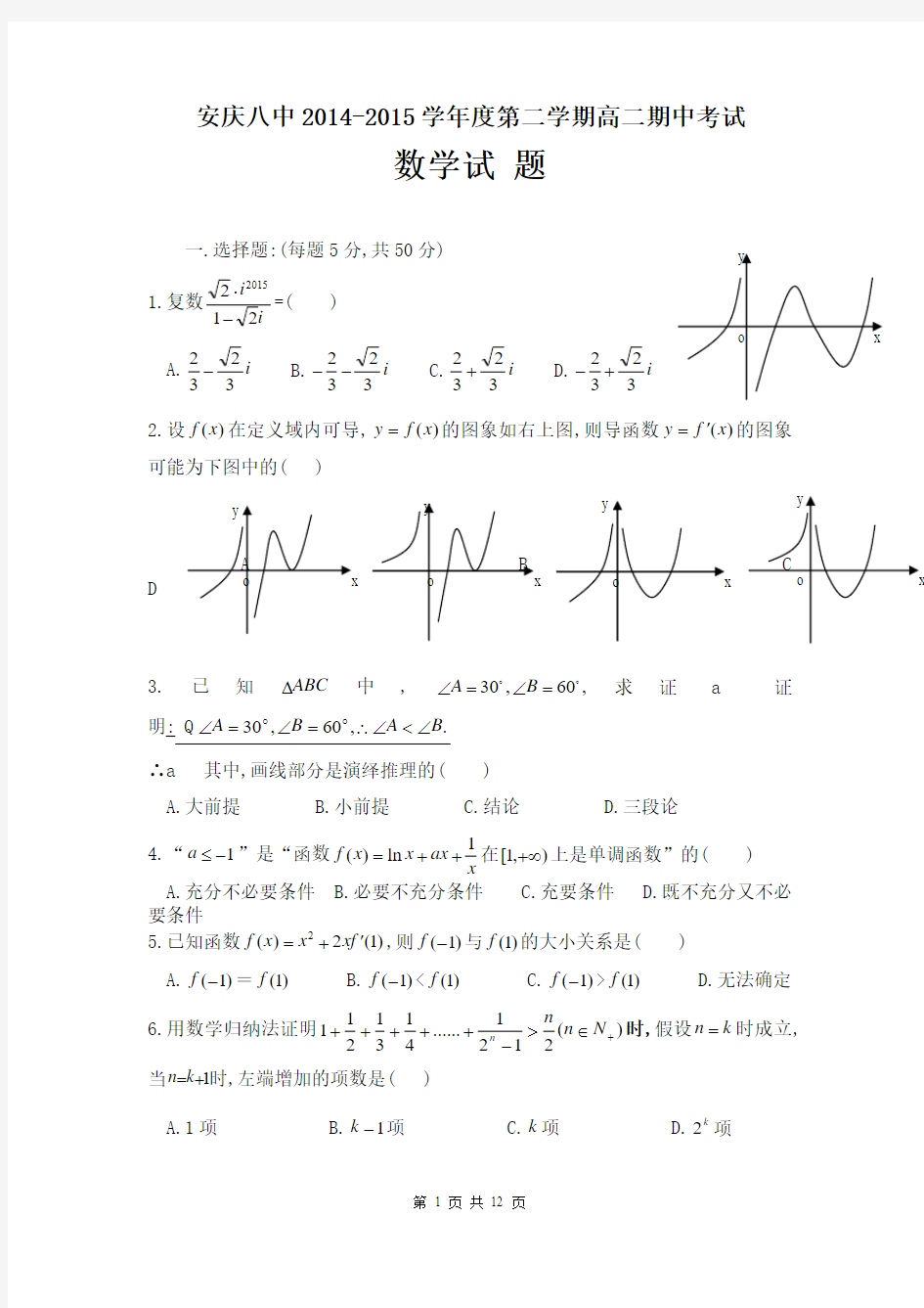 安徽省安庆市第八中学2014-2015学年高二下学期期中考试数学(理)试题