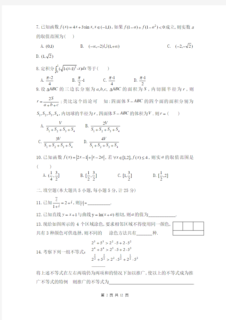 安徽省安庆市第八中学2014-2015学年高二下学期期中考试数学(理)试题