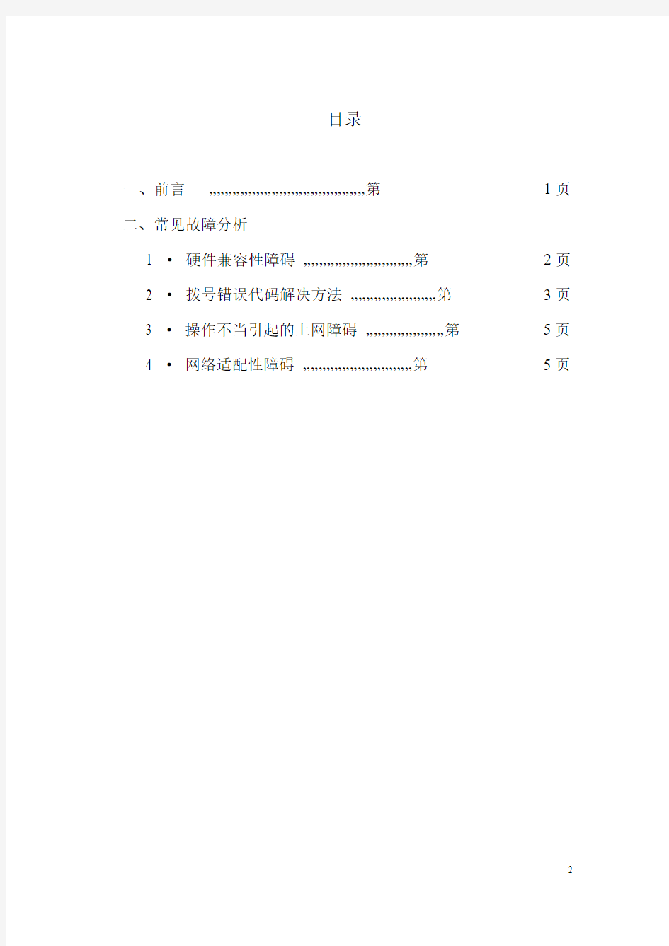 G3上网本、上网卡常见故障处理手册V1[1].0