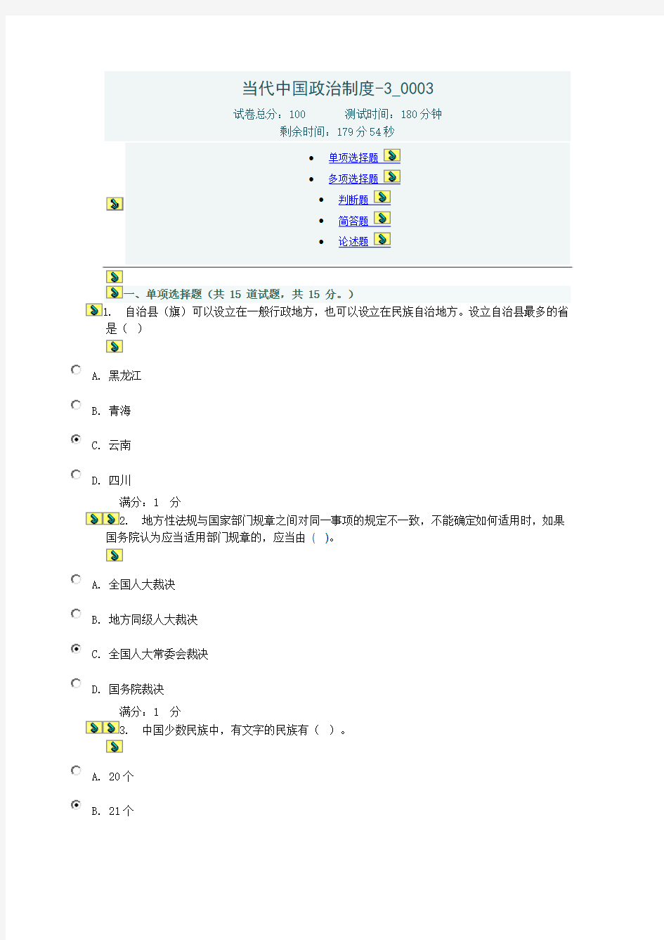 当代中国政治制度3-0003形考答案