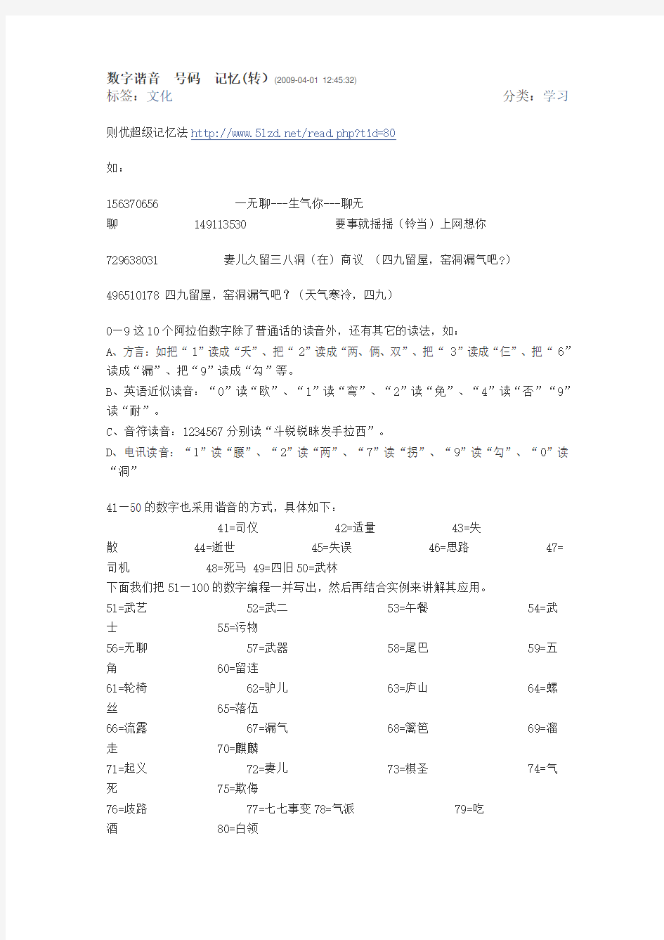 数字谐音 号码 记忆