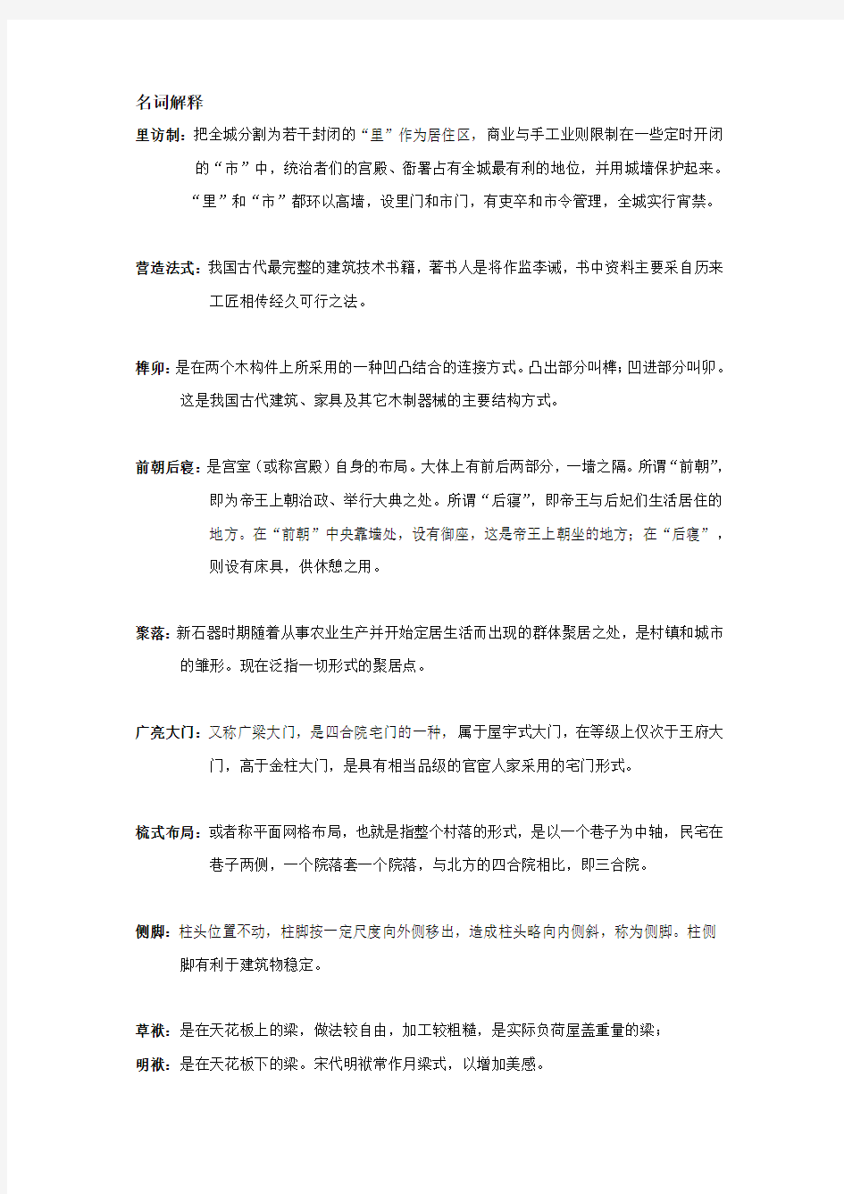 中国建筑史名词解释