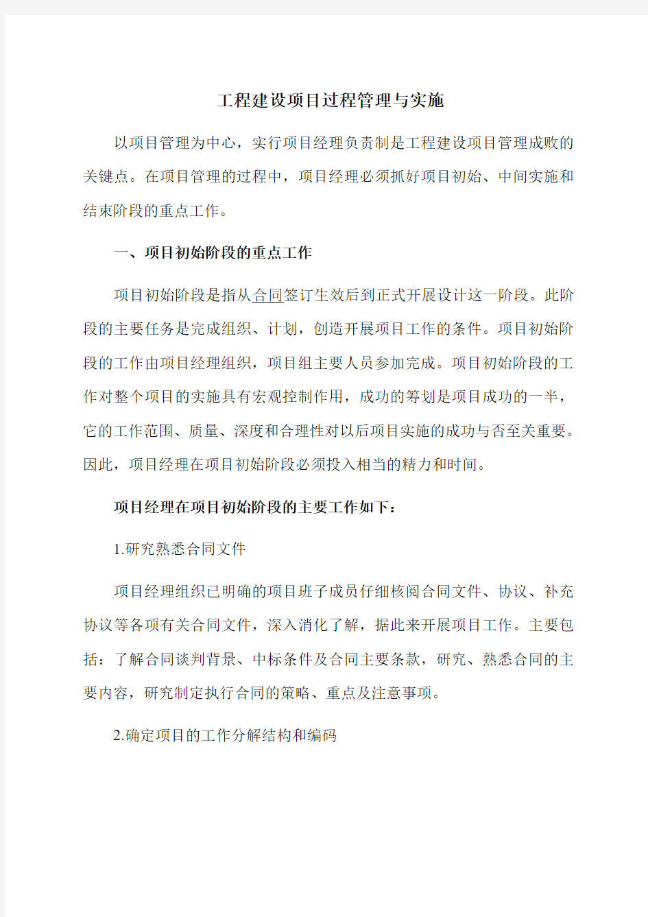 中级工程师职称论文工程建设项目管理成败的关键点