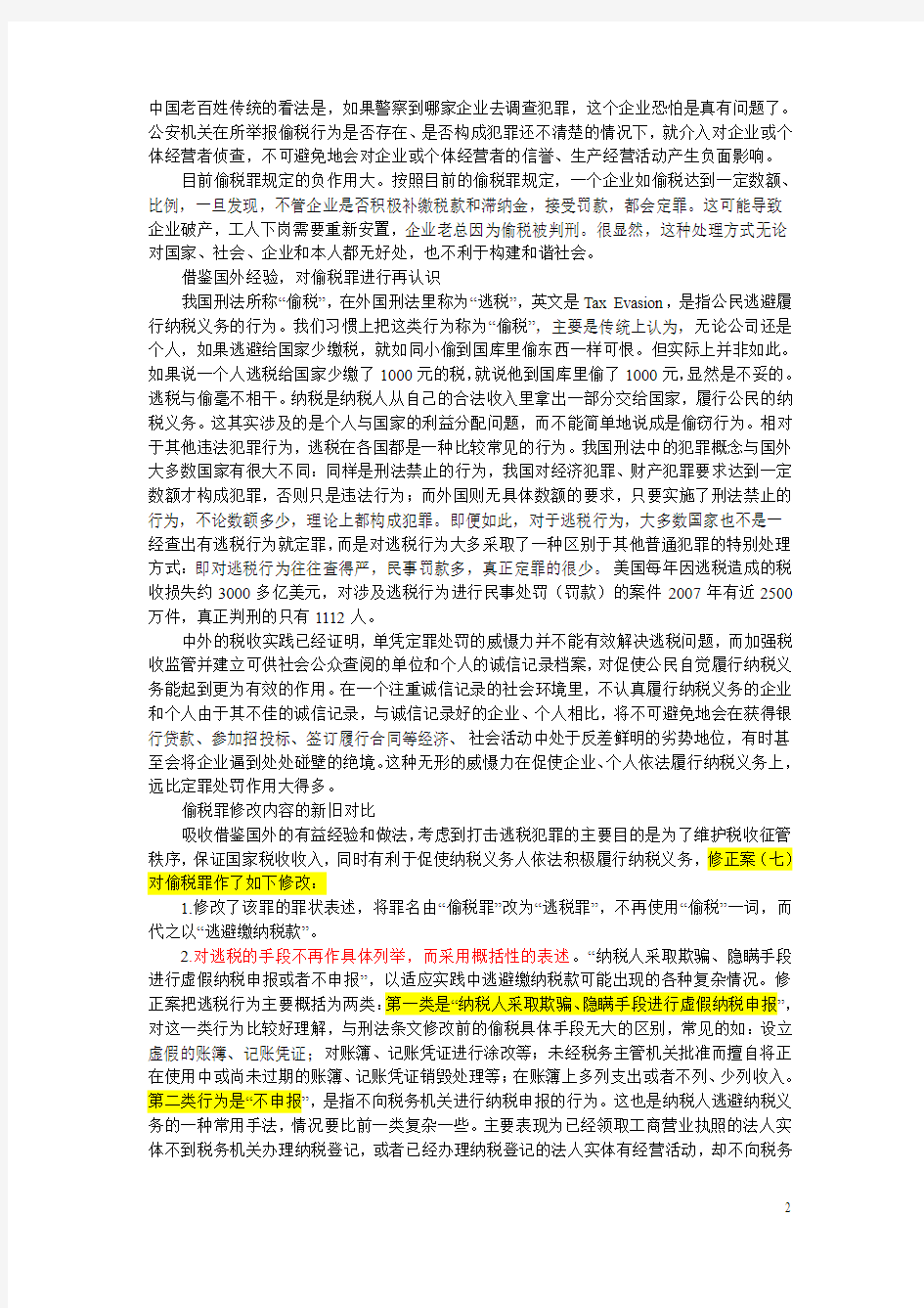 刑法修正案(七)逃税罪修改