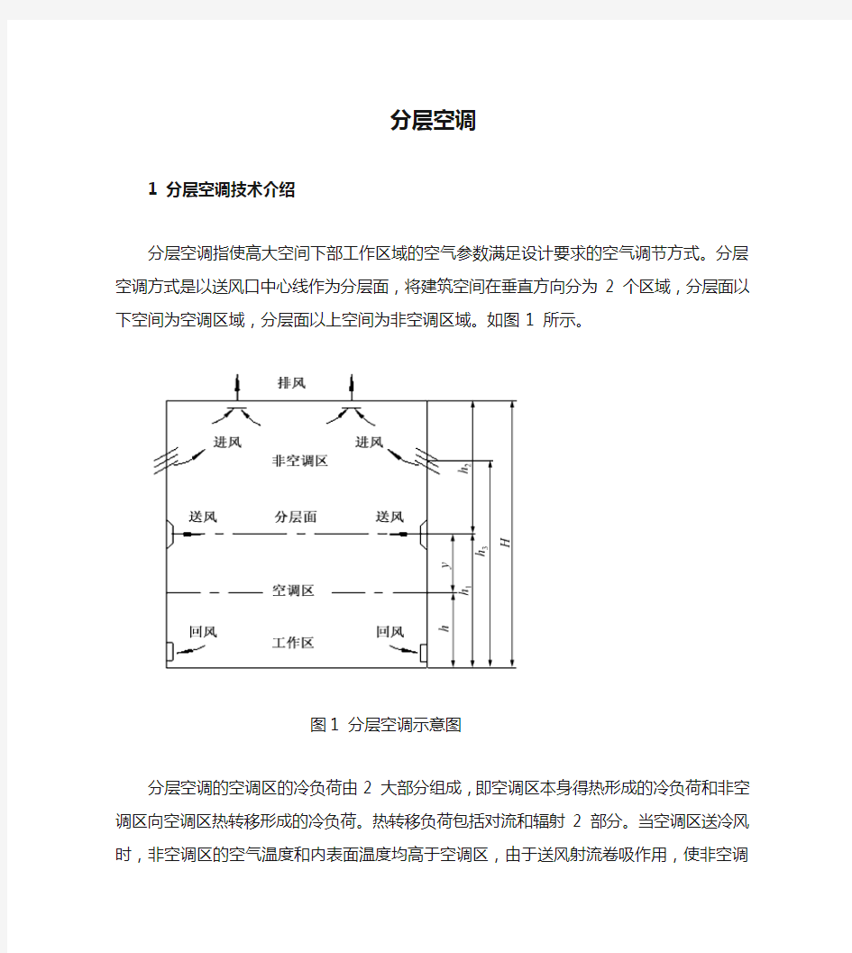 大空间分层空调