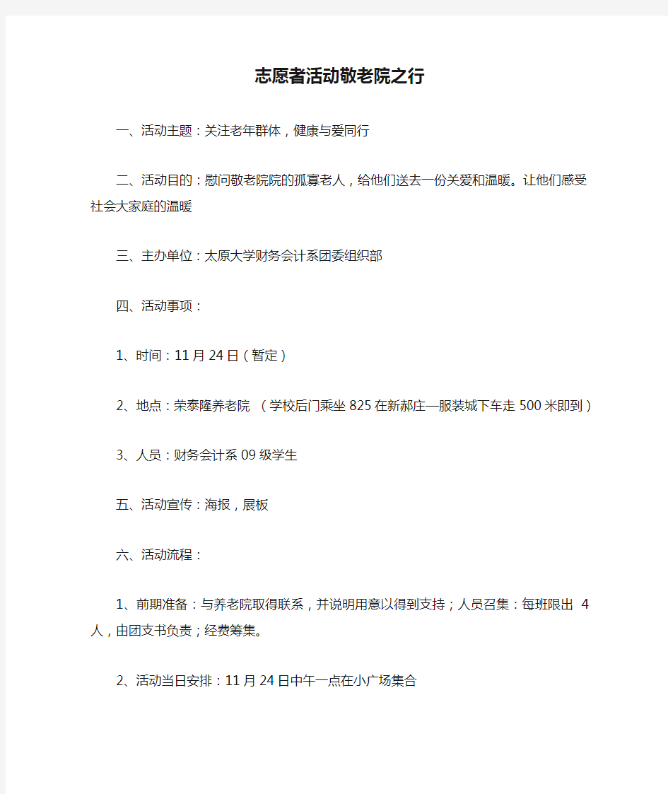 大学生志愿者活动敬老院之行策划书