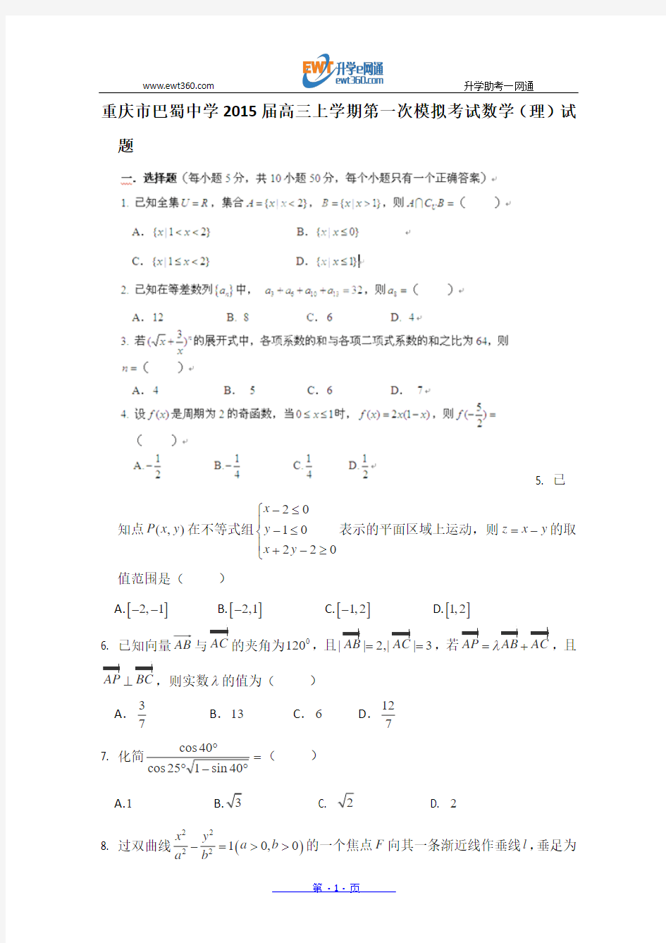 重庆市巴蜀中学2015届高三上学期第一次模拟考试数学(理)试卷 Word版含答案