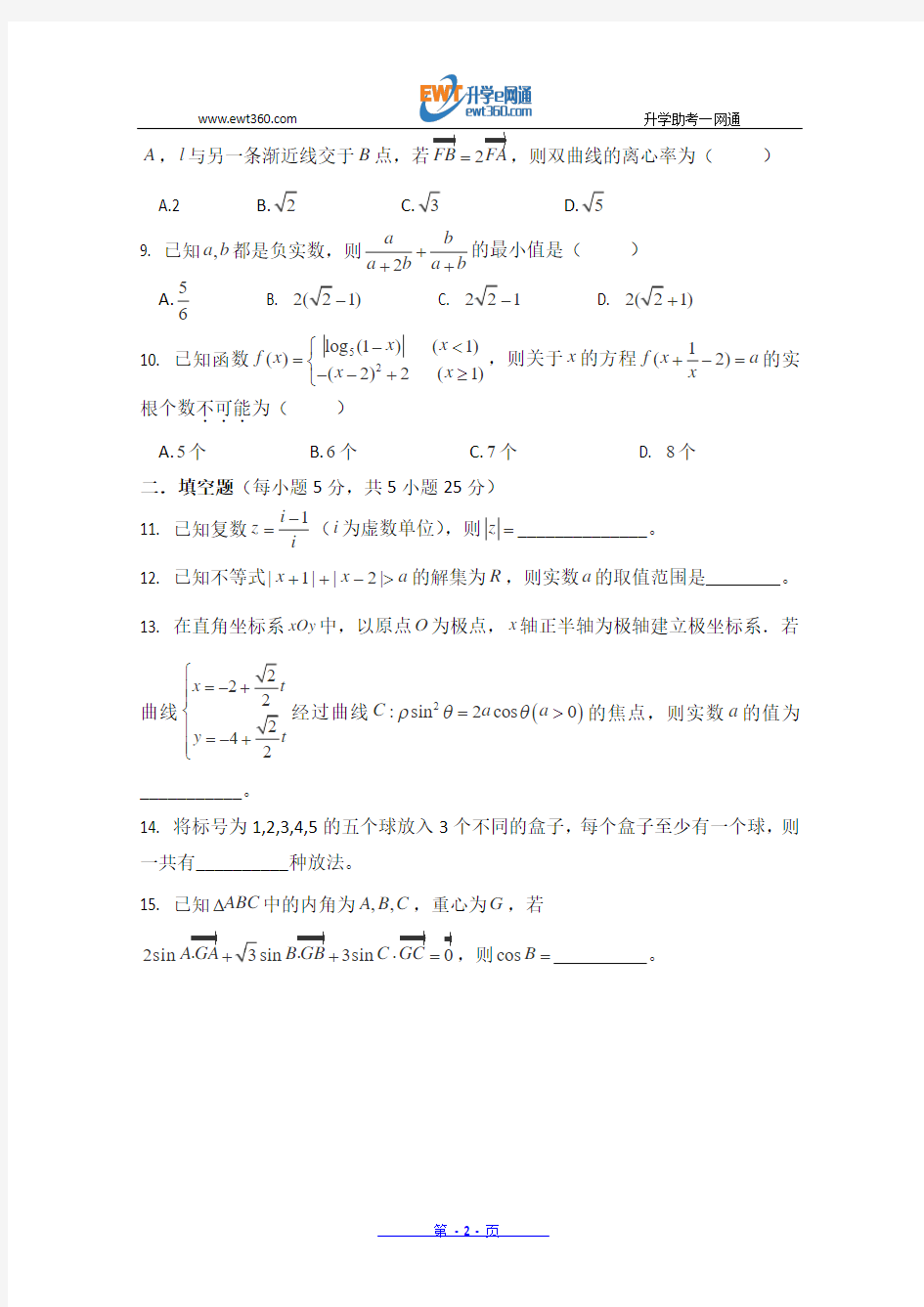 重庆市巴蜀中学2015届高三上学期第一次模拟考试数学(理)试卷 Word版含答案