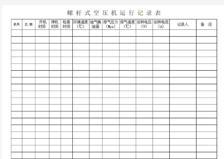 螺杆式空气压缩机运行记录表