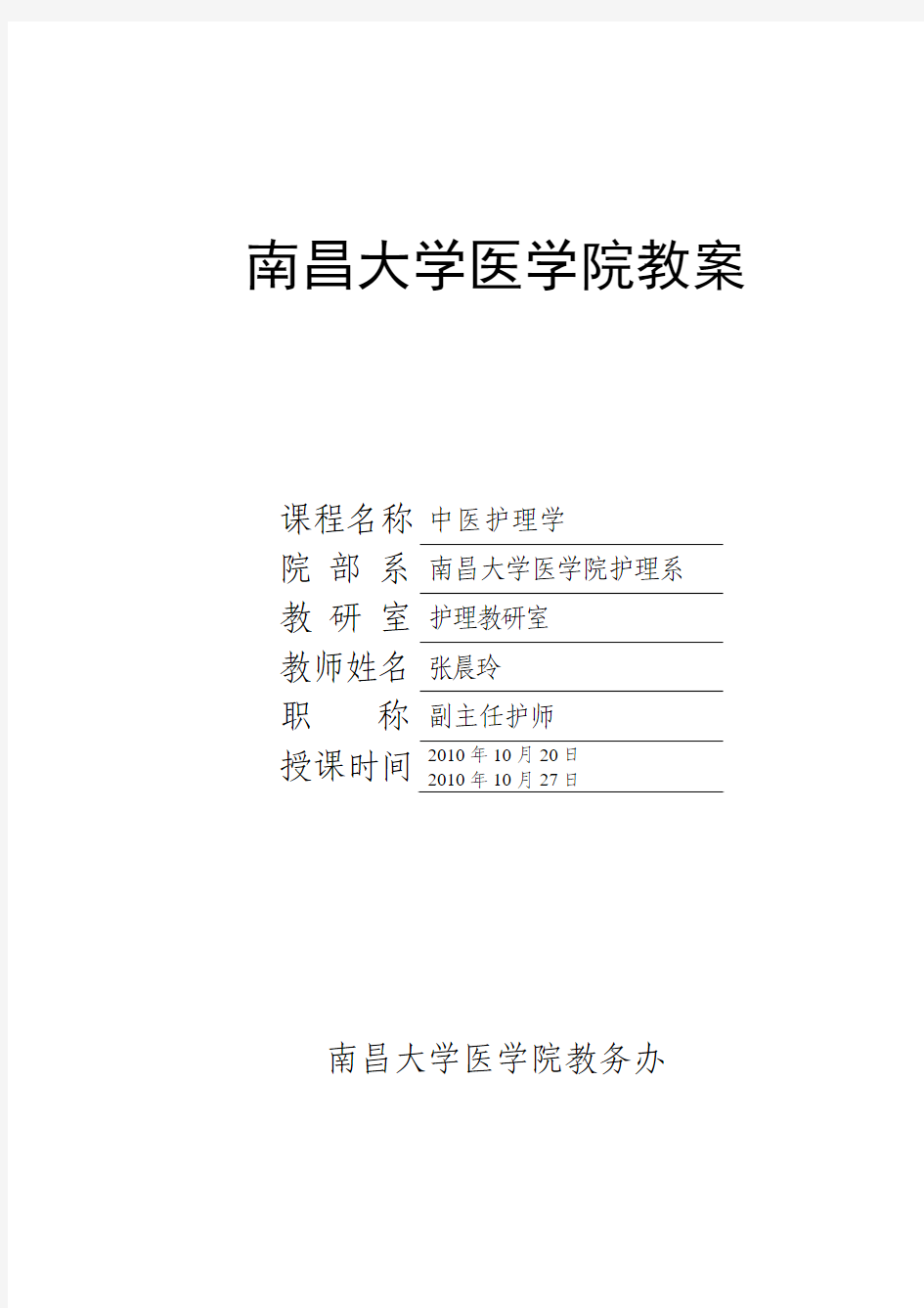 南昌大学医学院教案藏象学说