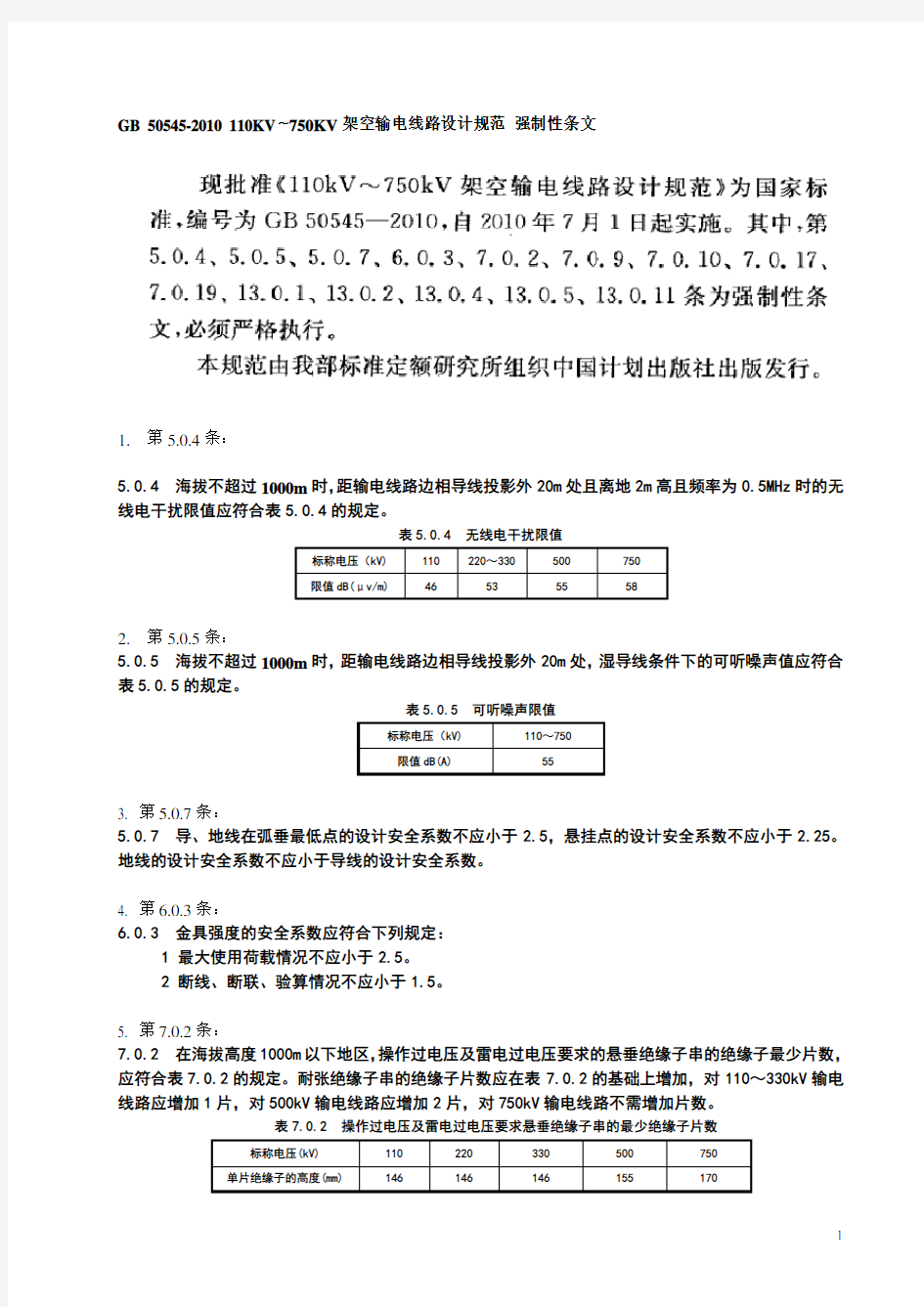 110KV~750KV架空输电线路设计规范(GB 50545-2010) 强制性条文 word整理版