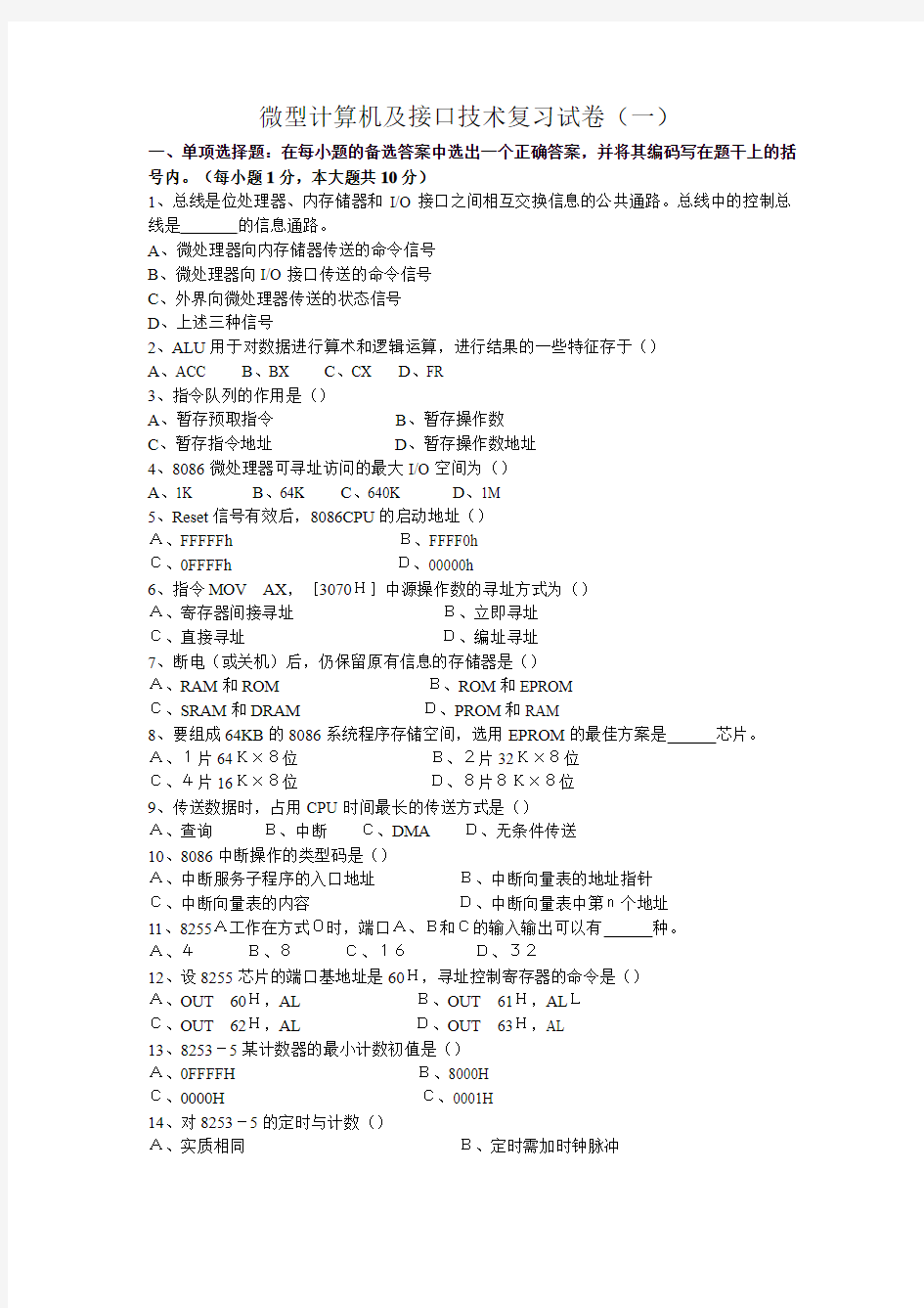 微型计算机及接口技术复习试卷1-7套 (1)