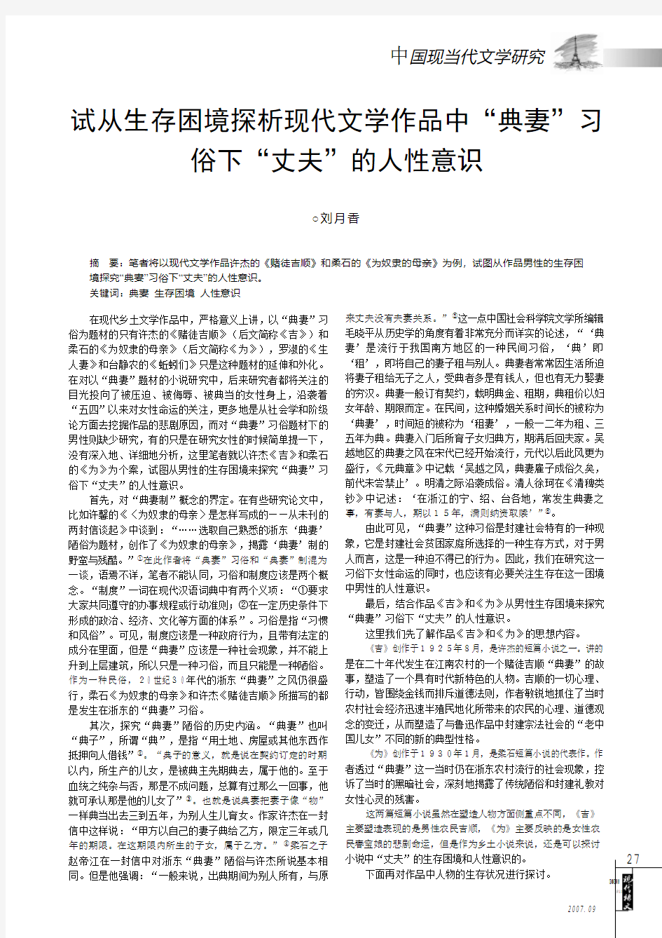 试从生存困境探析现代文学作品中_典妻_习俗下_丈夫_的人性意识