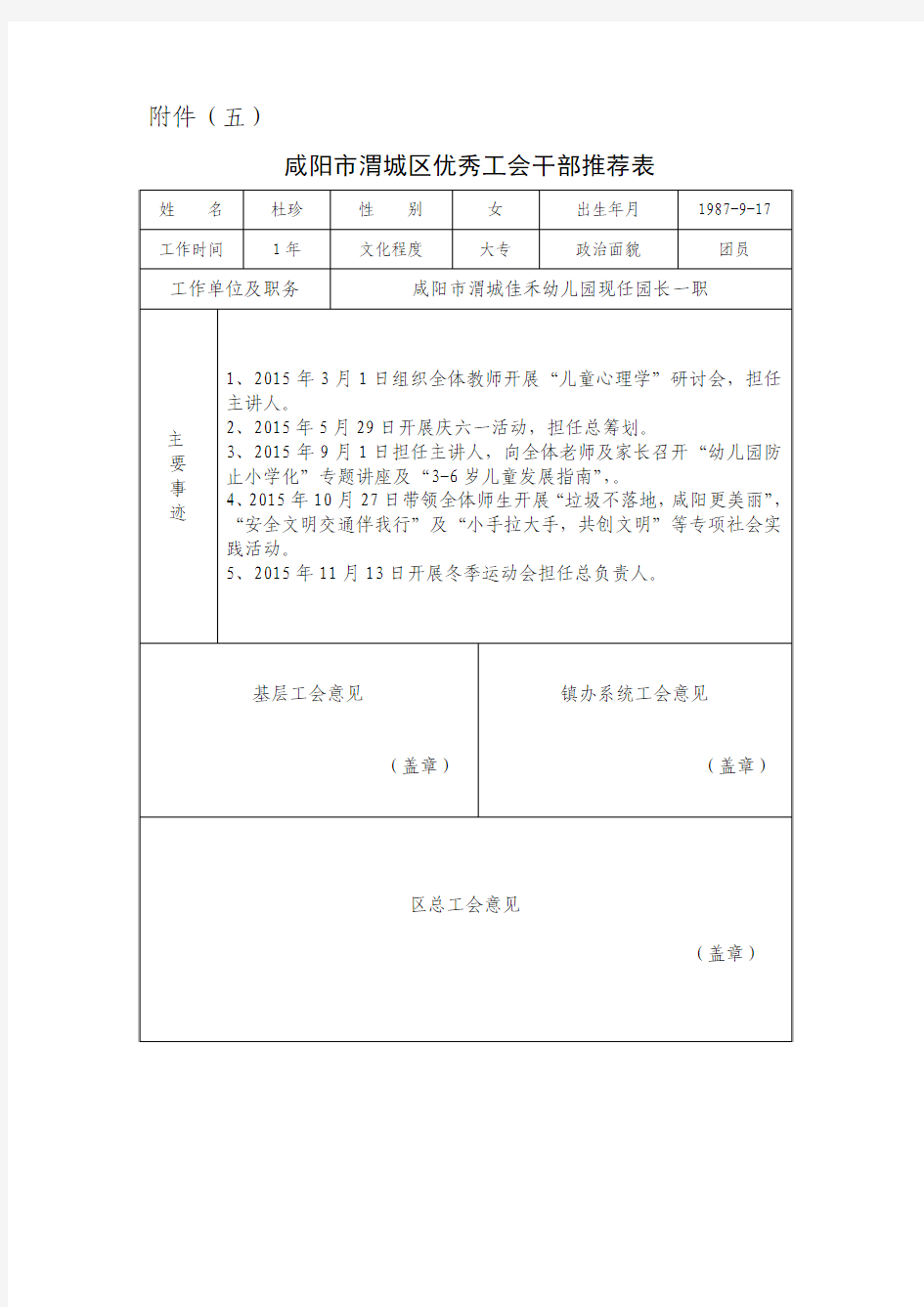 优秀工会干部推荐表