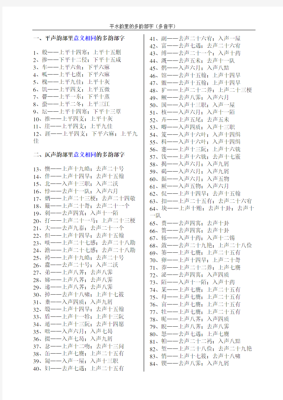 平水韵里的多韵部字(多音字)