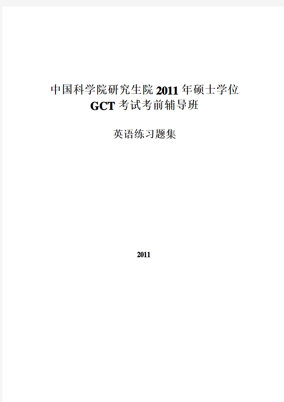 2011年GCT考前辅导英语练习