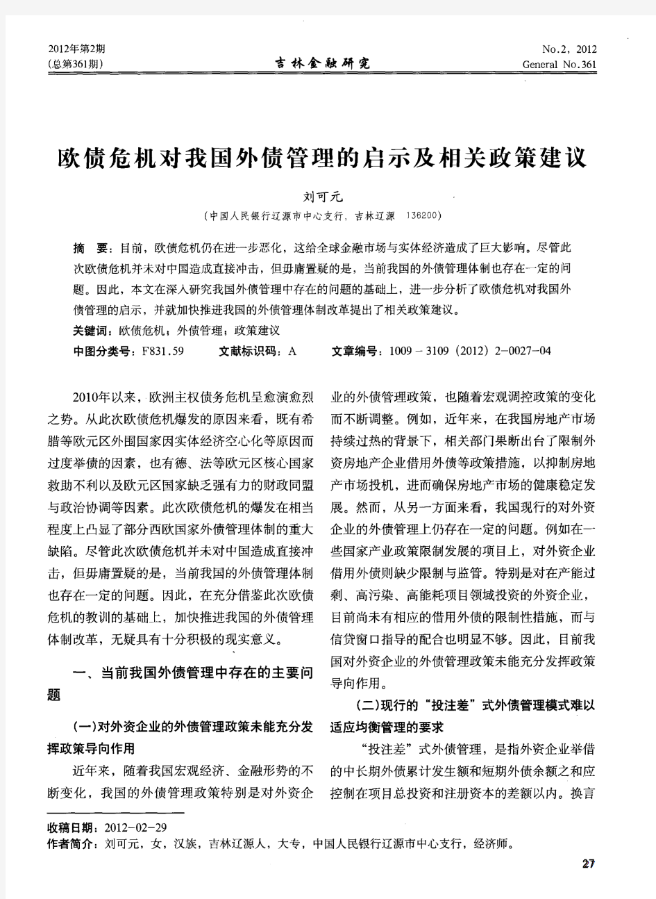 欧债危机对我国外债管理的启示及相关政策建议