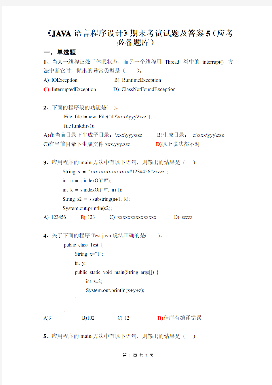 《JAVA语言程序设计》期末考试试题及答案5(应考必备题库)