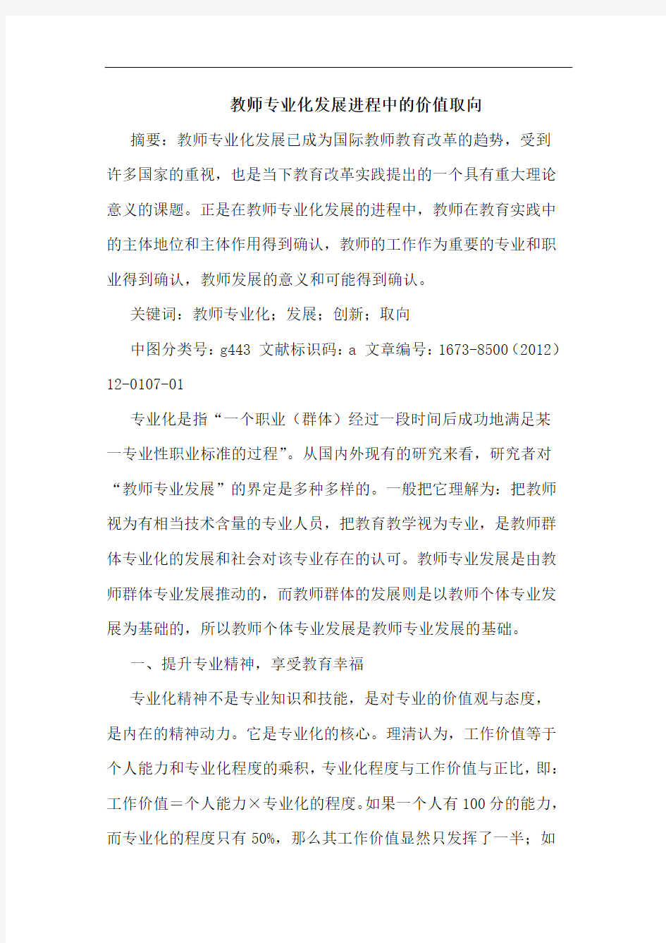 教师专业化发展进程中的价值取向