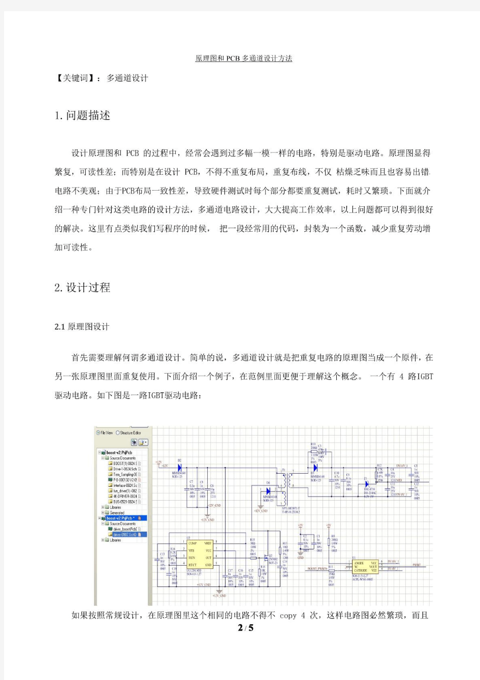 AltiumDesigner原理图和PCB多通道设计方法