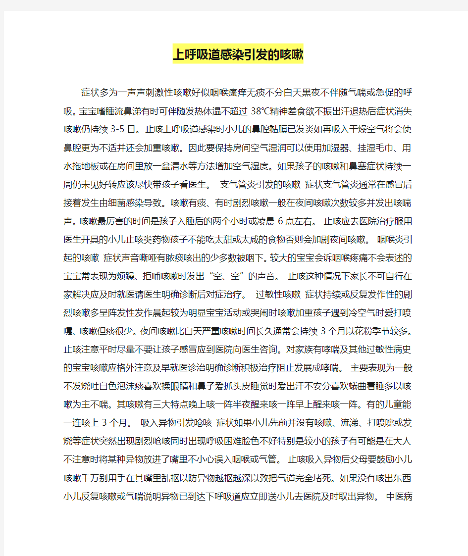 上呼吸道感染引发的咳嗽