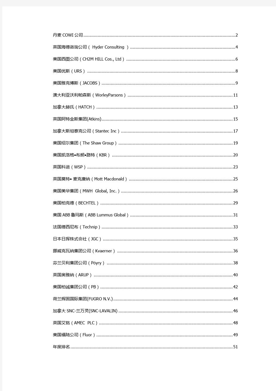 国际著名工程公司简介