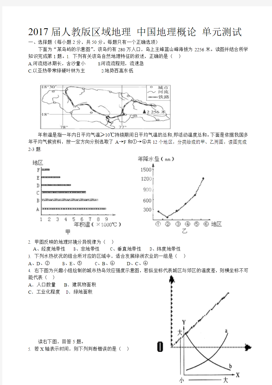 2017届人教版区域地理 中国地理概论 单元测试10