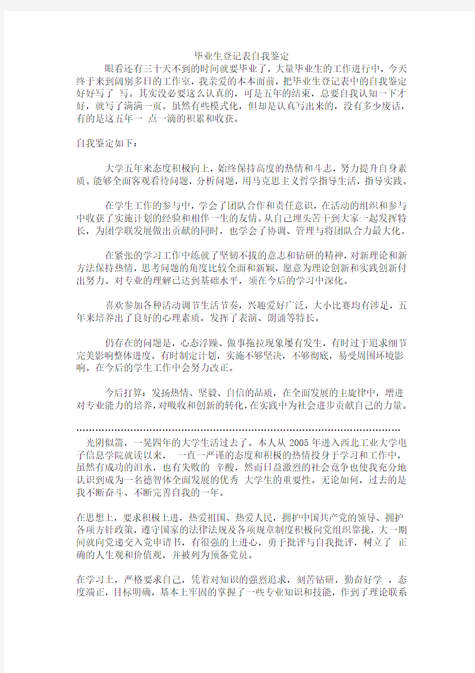 毕业生登记表自我鉴定