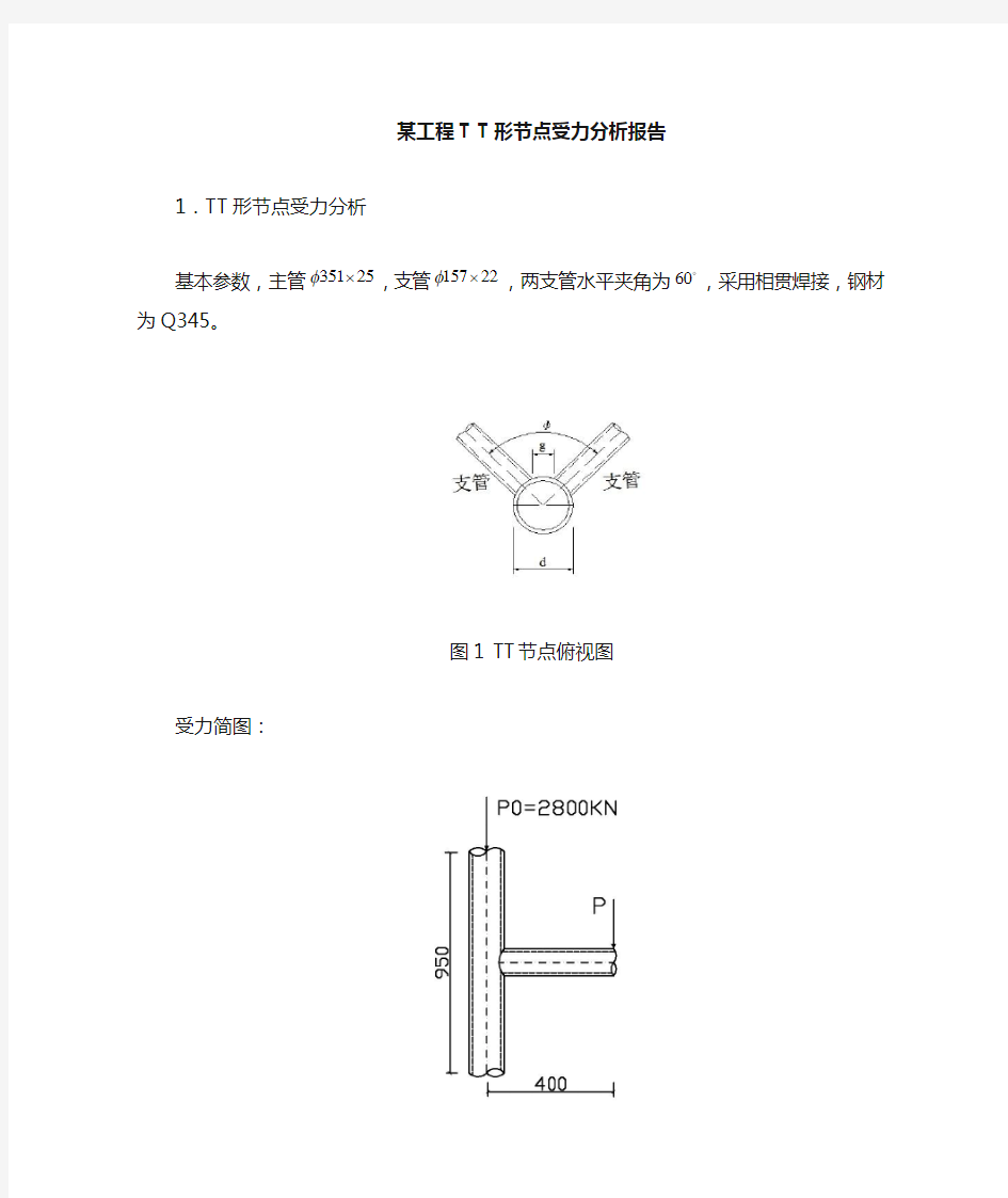 某工程圆管钢结构T T节点受力分析