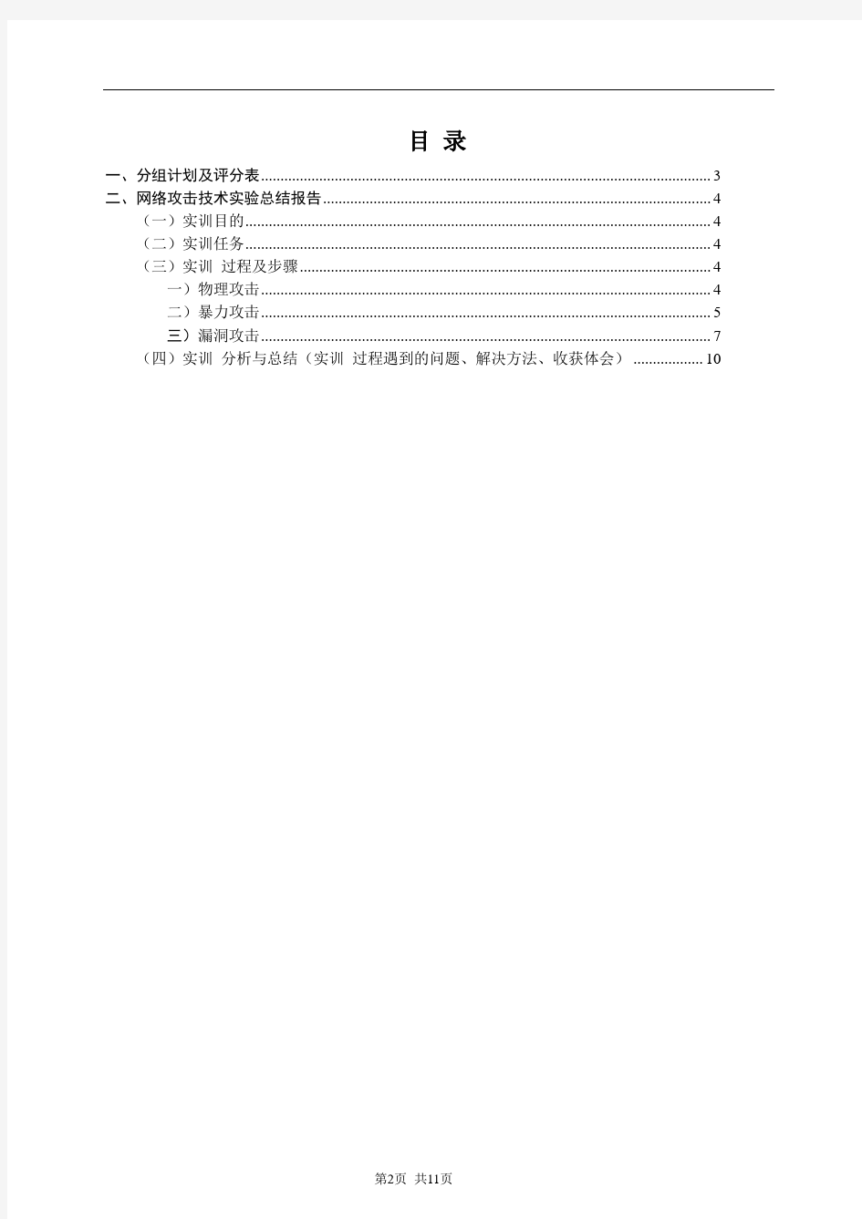 网络攻击技术实验报告