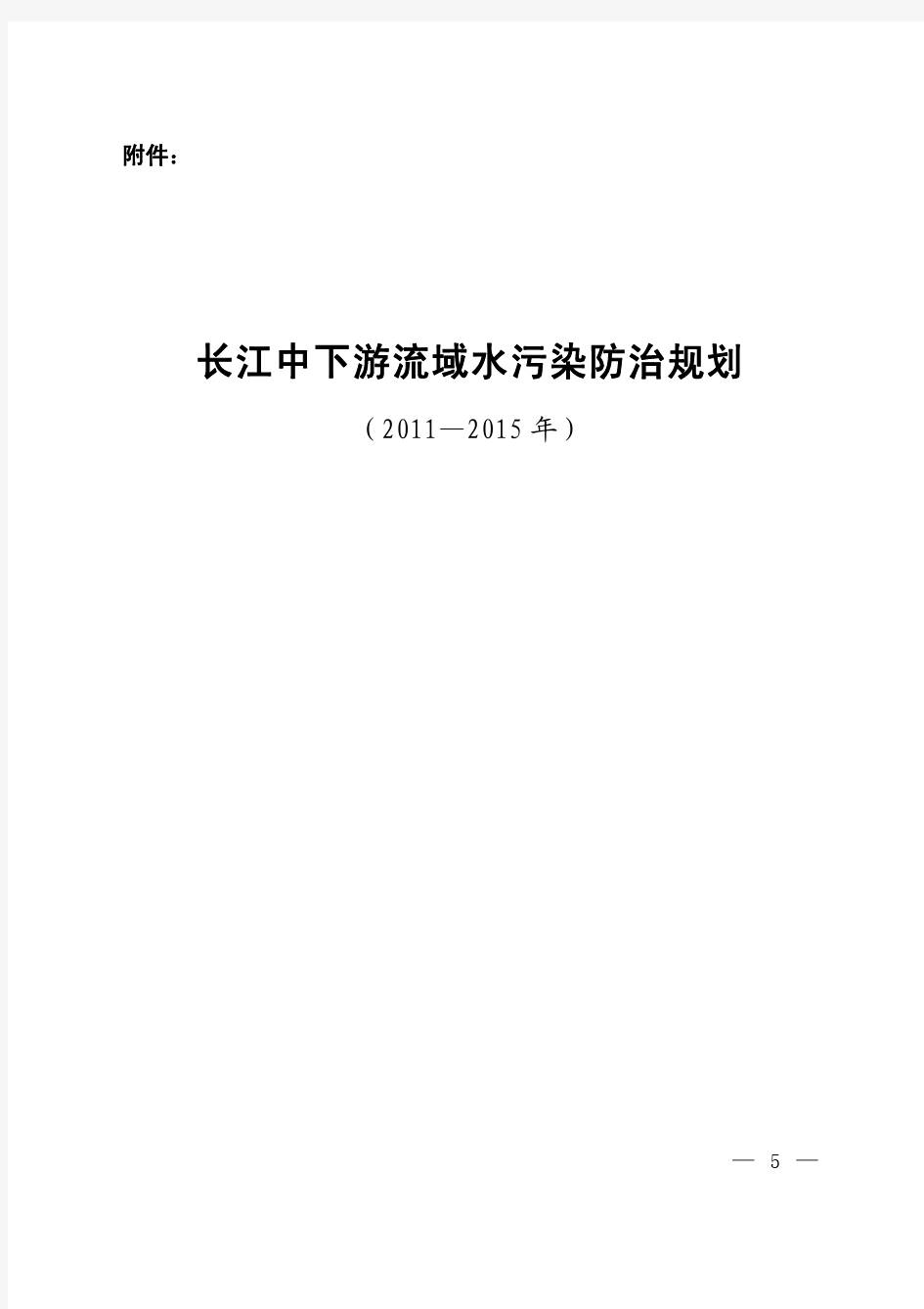 长江中下游流域水污染防治规划2011-2015