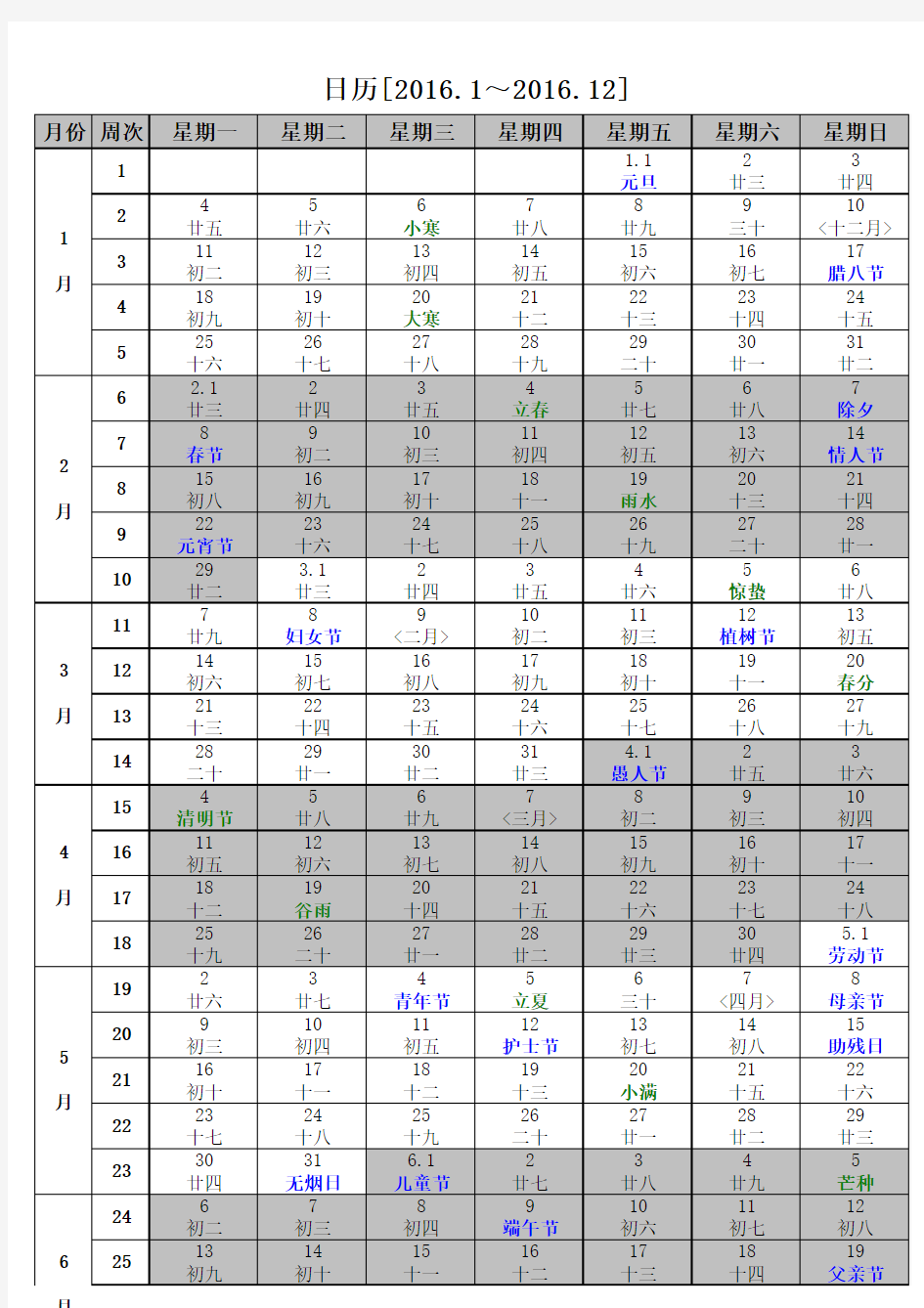 2016年日历含阴历行事历国务院节假日安排2016年1月至2016年12月31日止