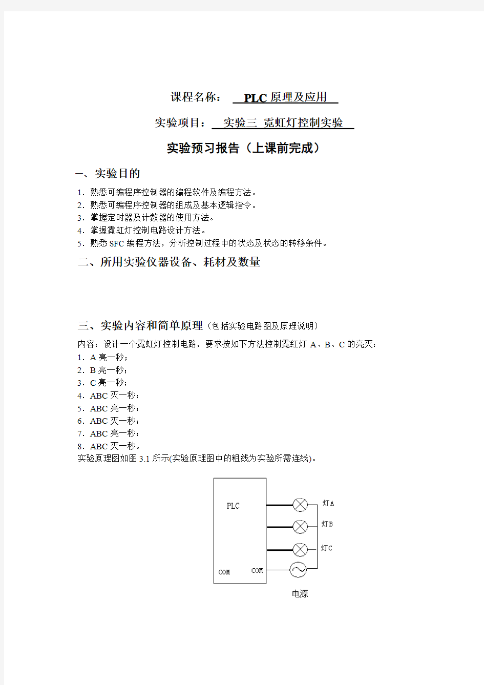 PLC实验三霓虹灯控制实验报告(程序梯形图)-精品