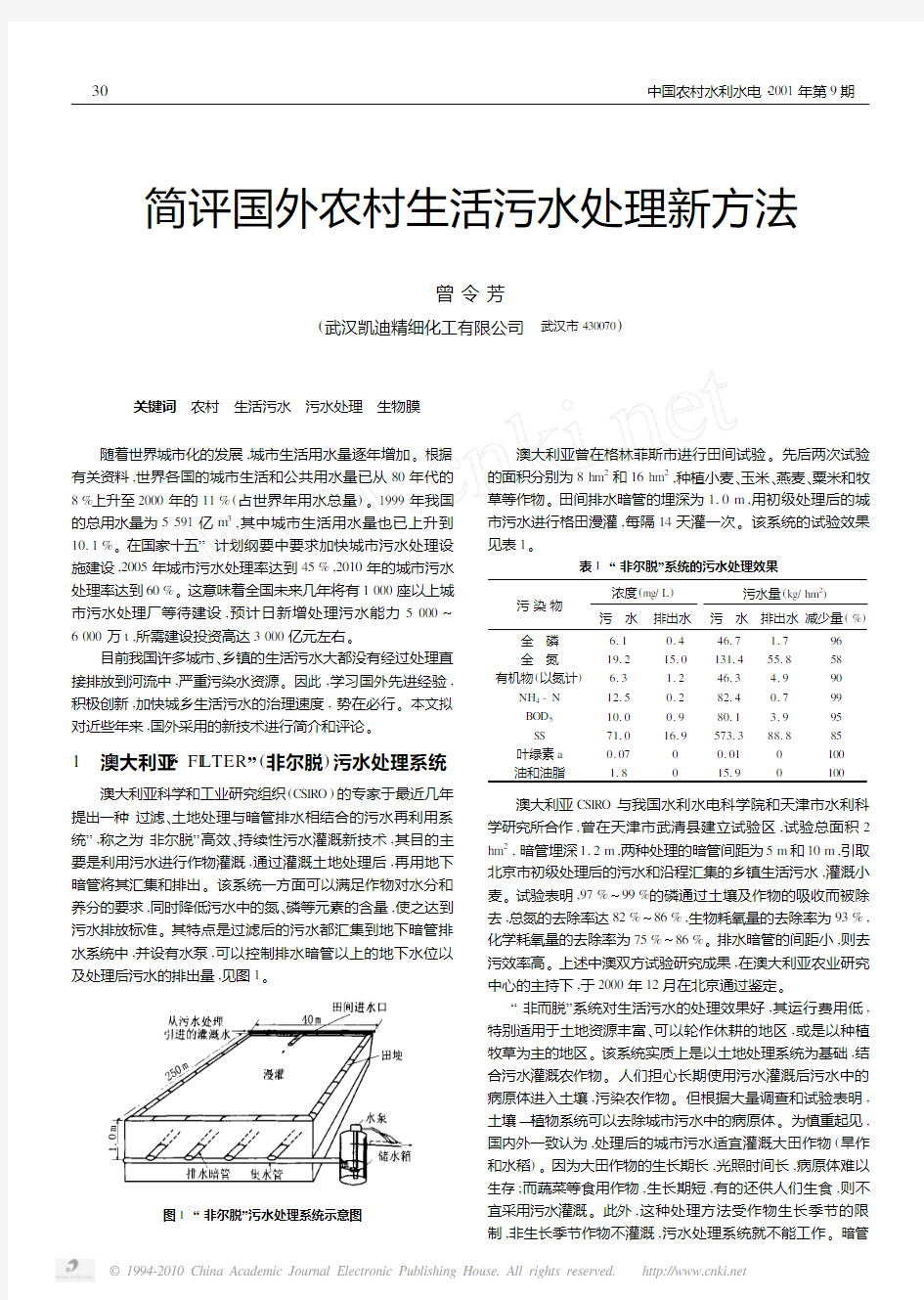 简评国外农村生活污水处理新方法