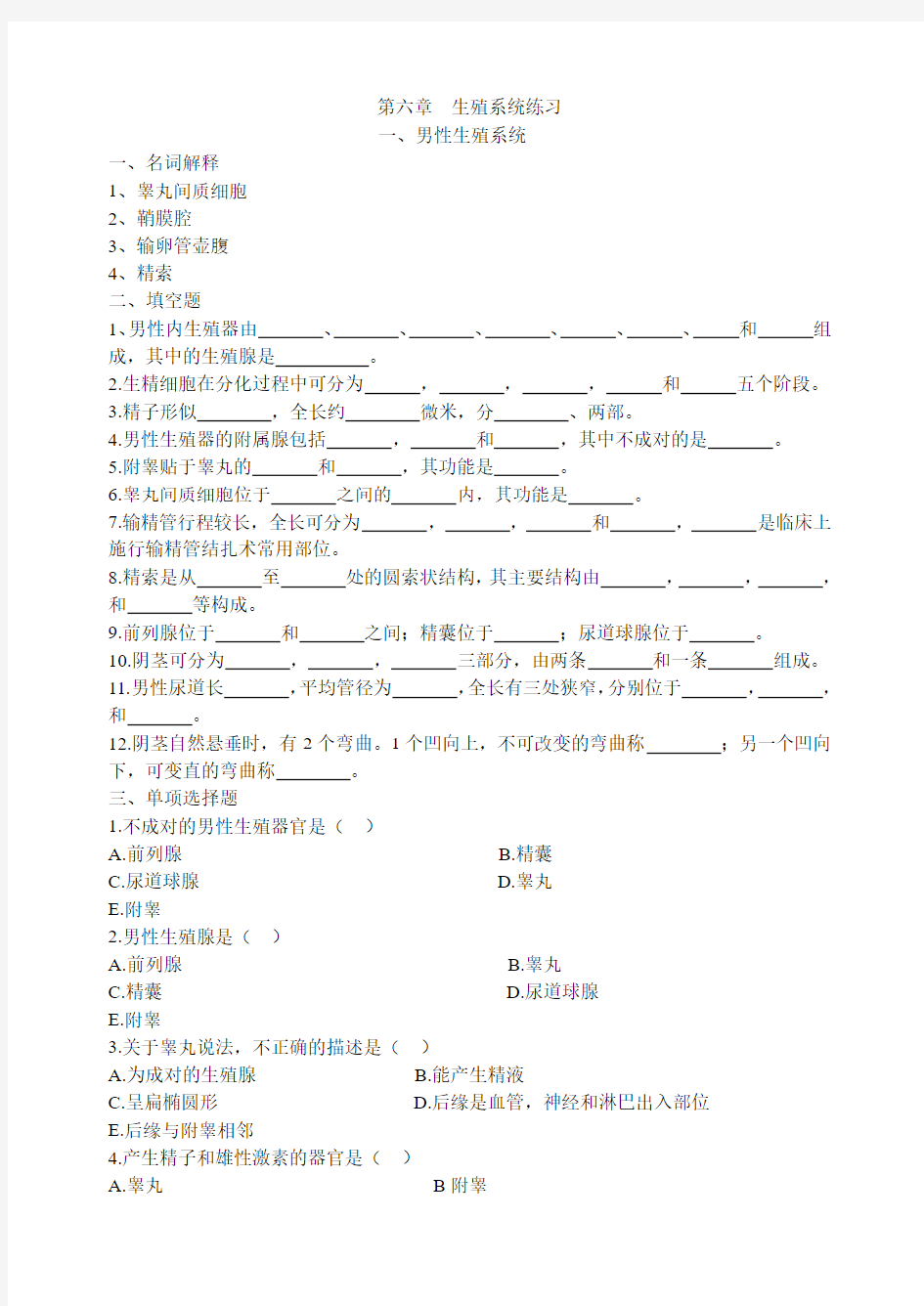 解剖复习题6第六章  生殖系统练习