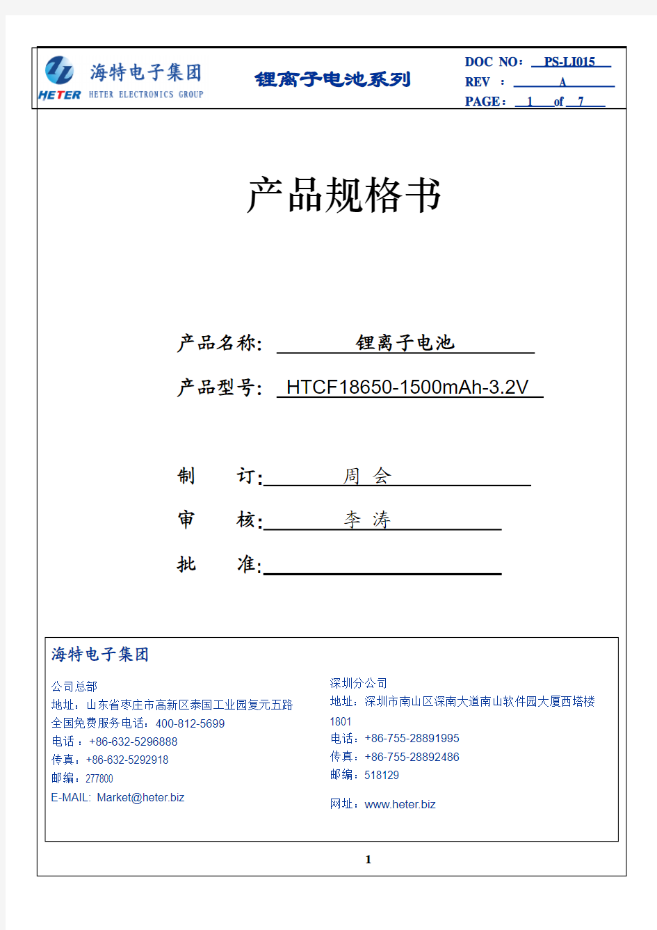 磷酸铁锂电池 18650-1500-3.2V(无PTC)中文规格书蒋合你好