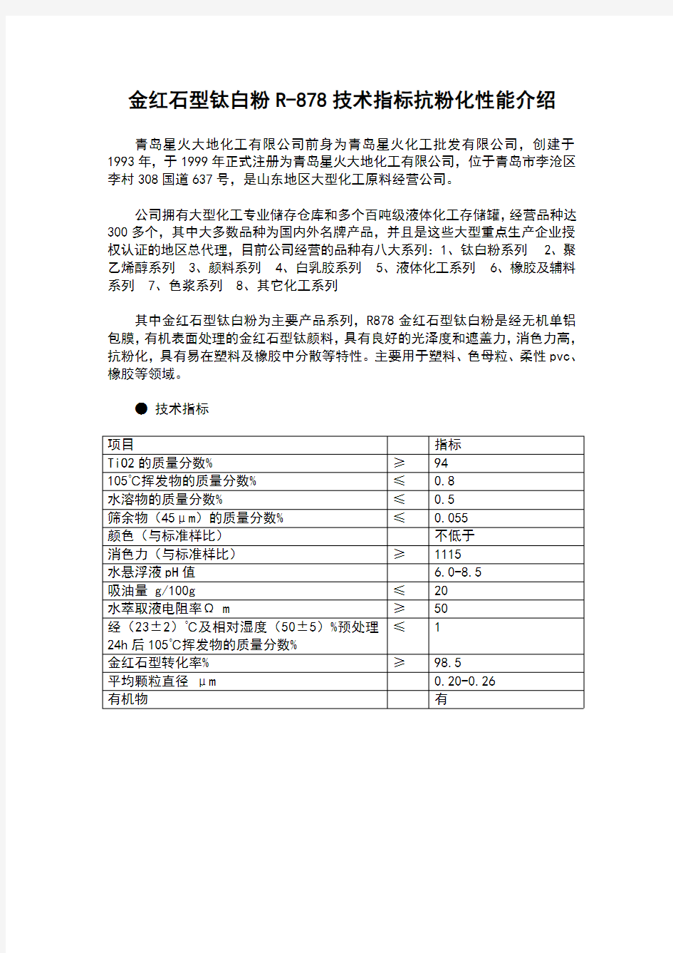 金红石型钛白粉R-878技术指标抗粉化性能介绍