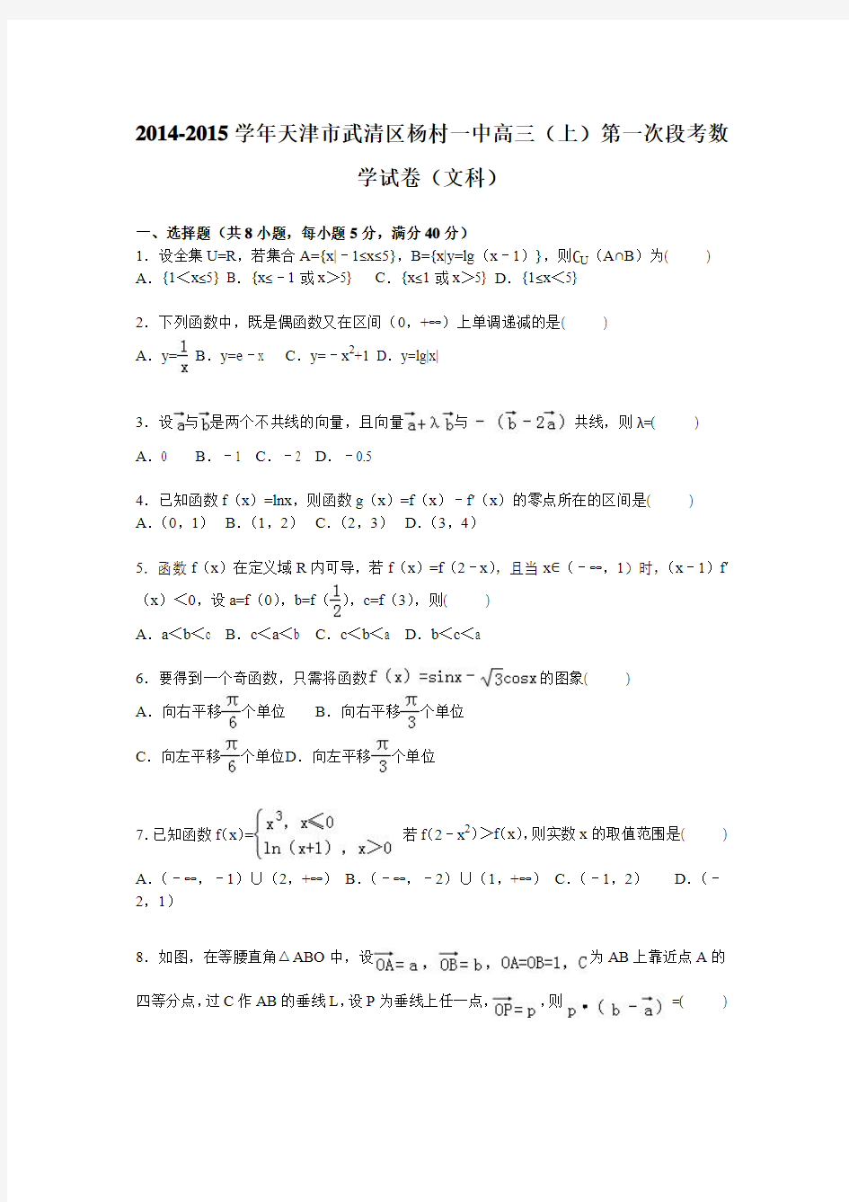 天津市武清区杨村一中2015届高三上学期第一次段考数学(文)试卷